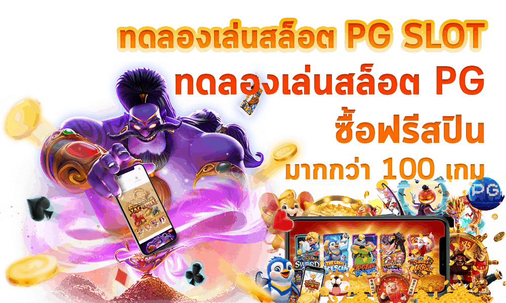 ทดลองเล่นpg ซื้อฟรีสปิน